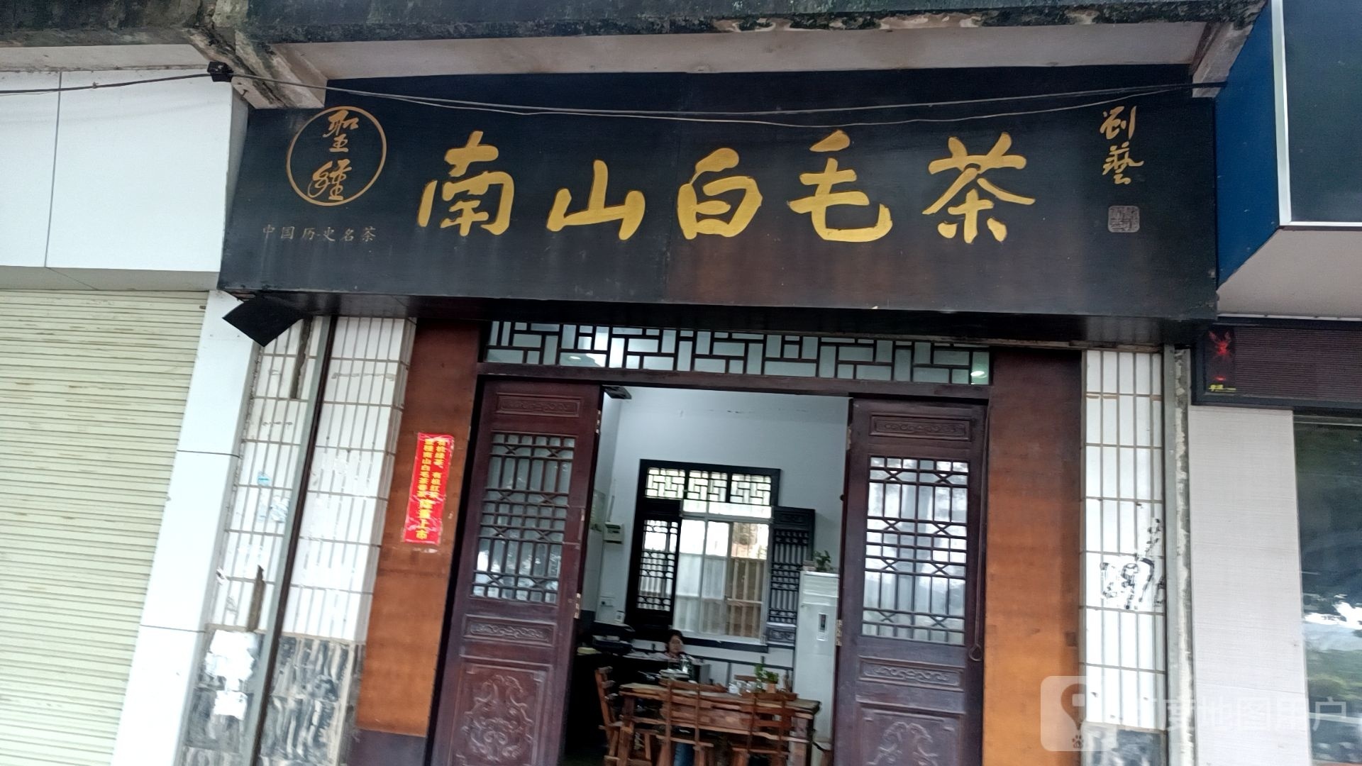 南山白毛茶
