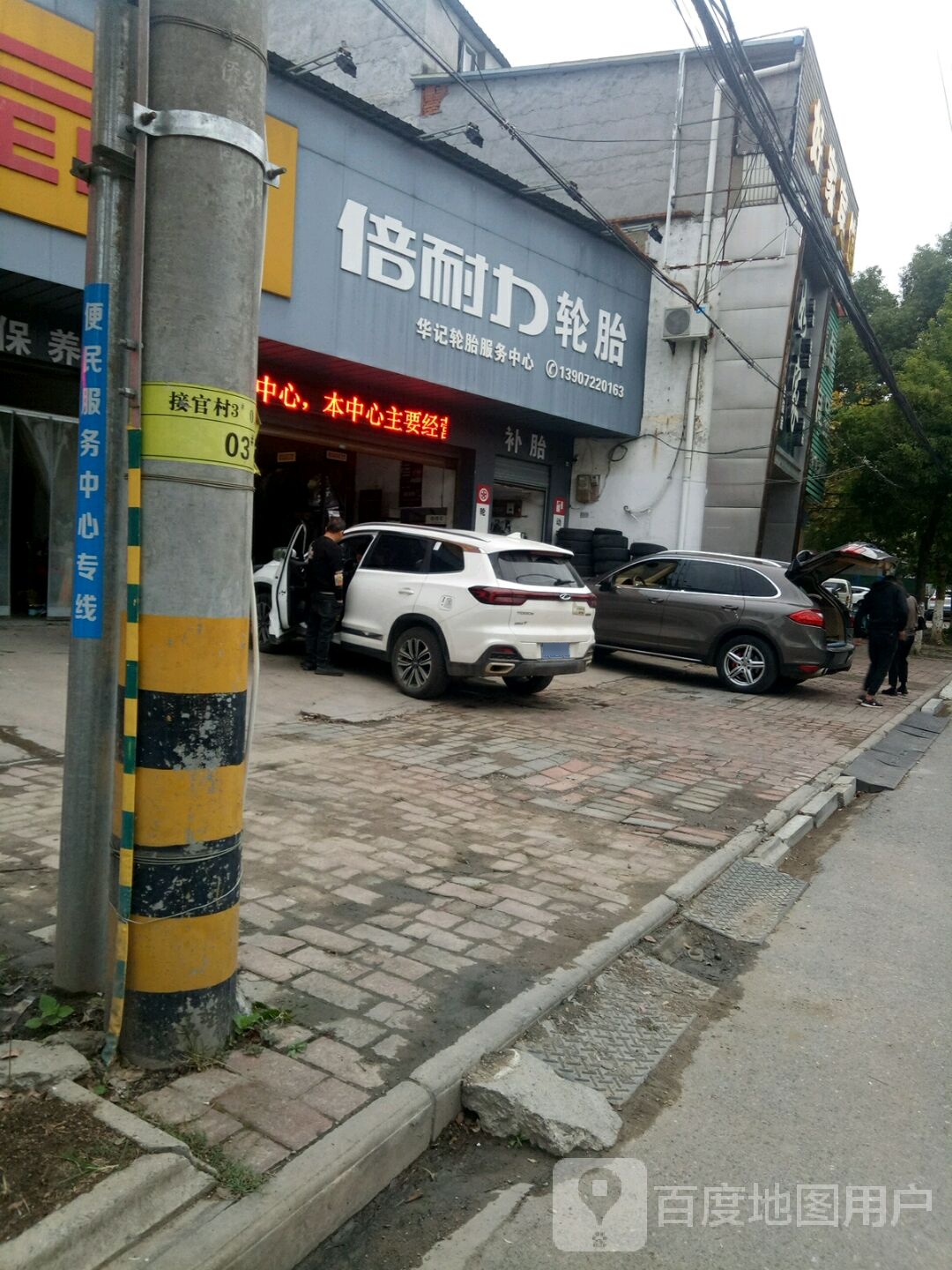 倍耐轮胎(接官路店)