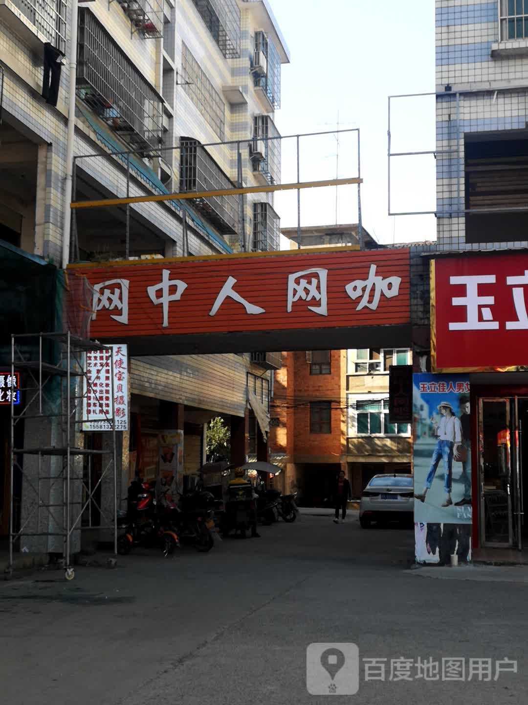 网中人网咖