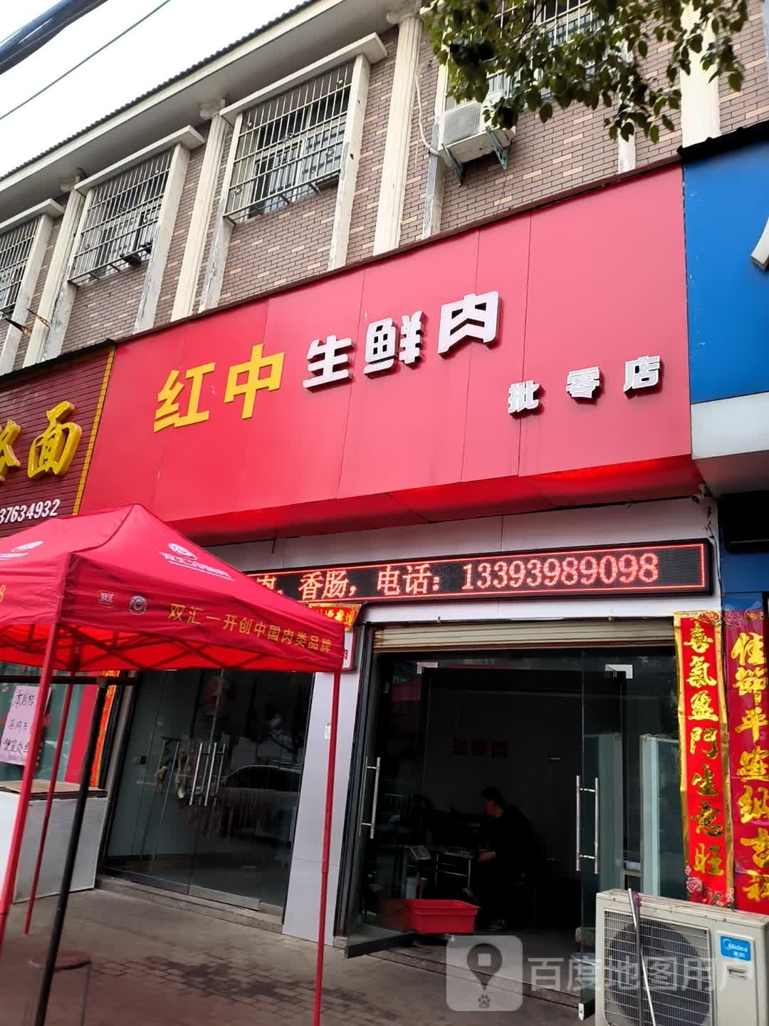 平桥区明港镇双汇生鲜肉(建设路店)