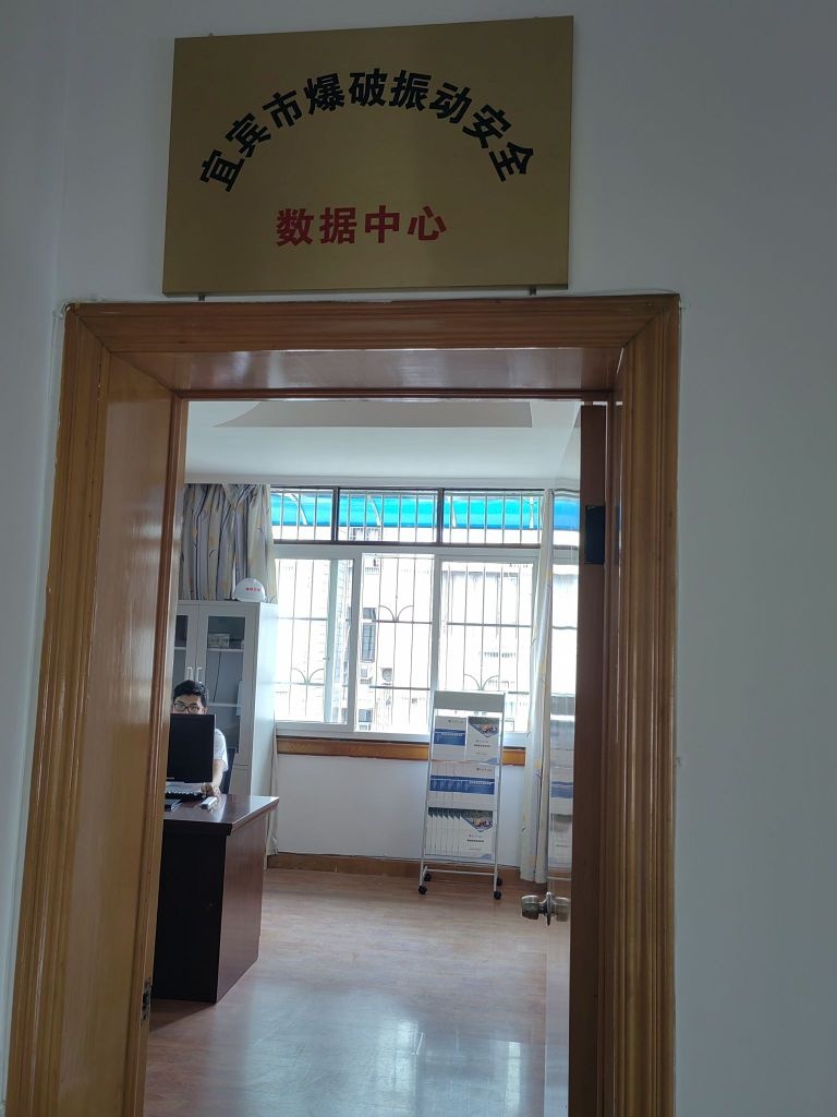 宜宾市爆破振动安全数据中心
