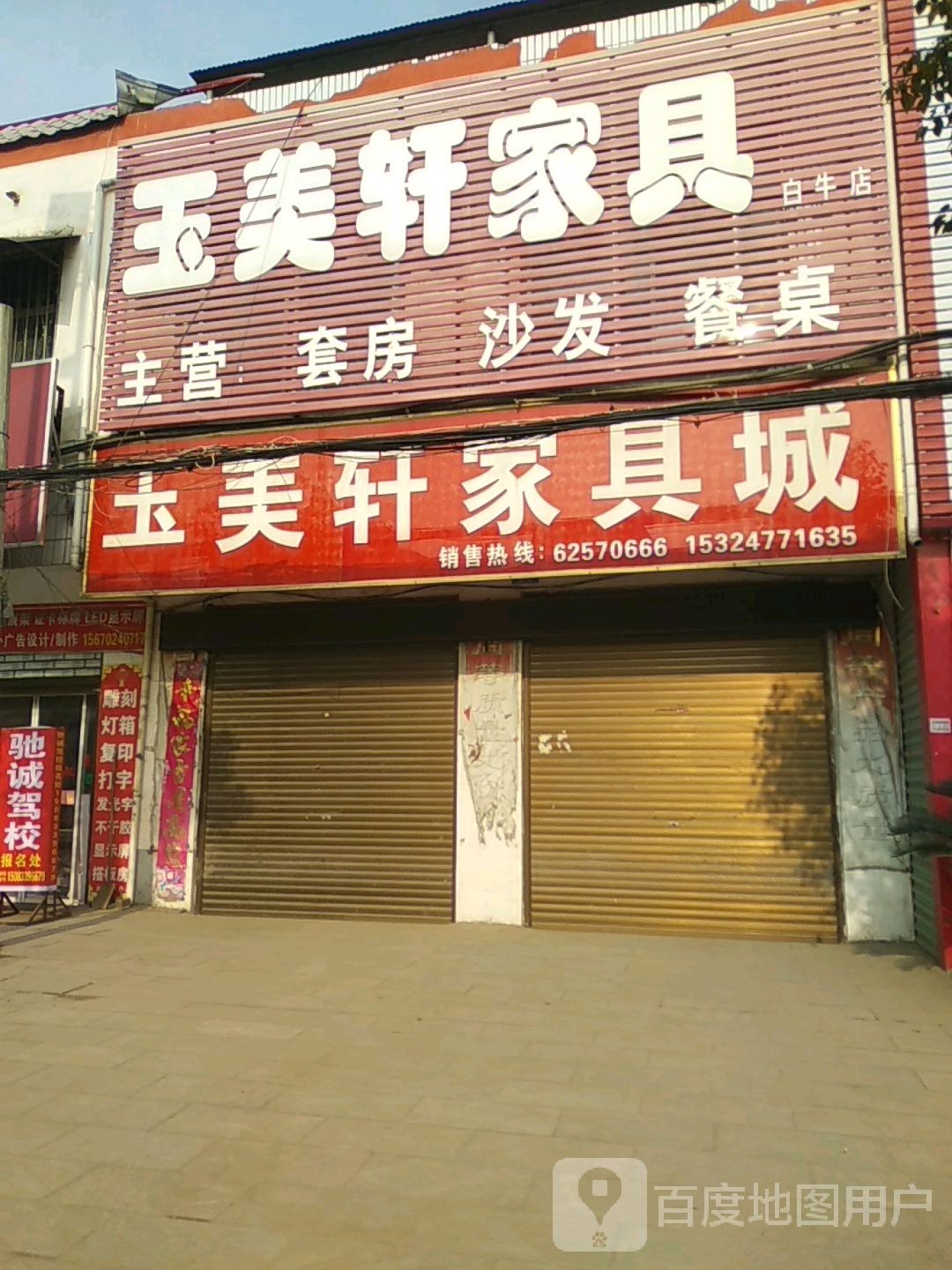 邓州市白牛镇玉美轩家具(白牛店)