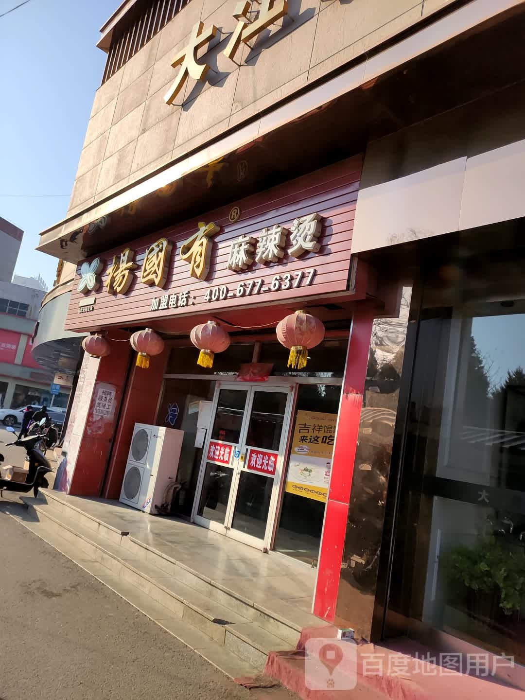 杨国有老麻辣烫(七匹狼店)