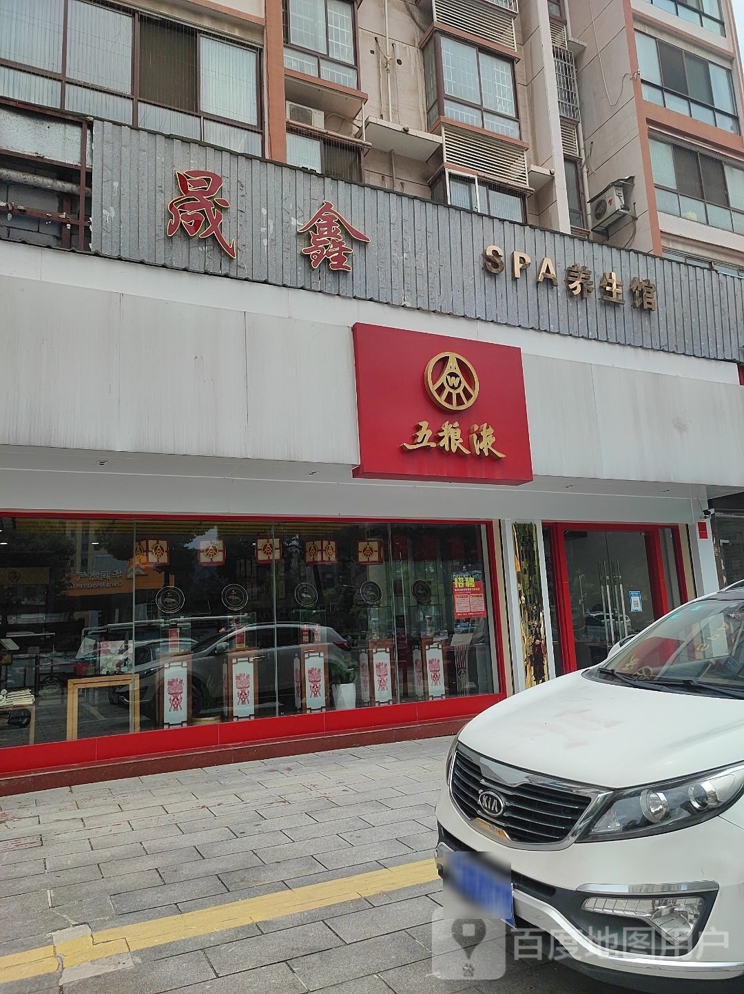 晟鑫SPA养生馆