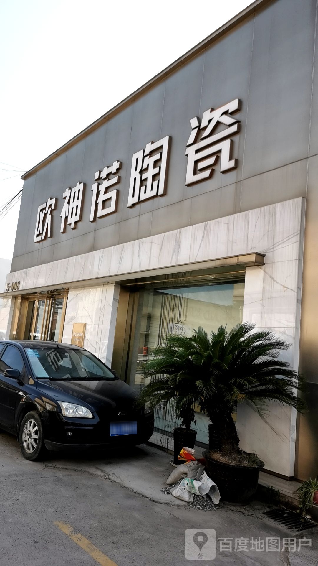 欧神诺陶瓷风尚馆(临平智慧门店)