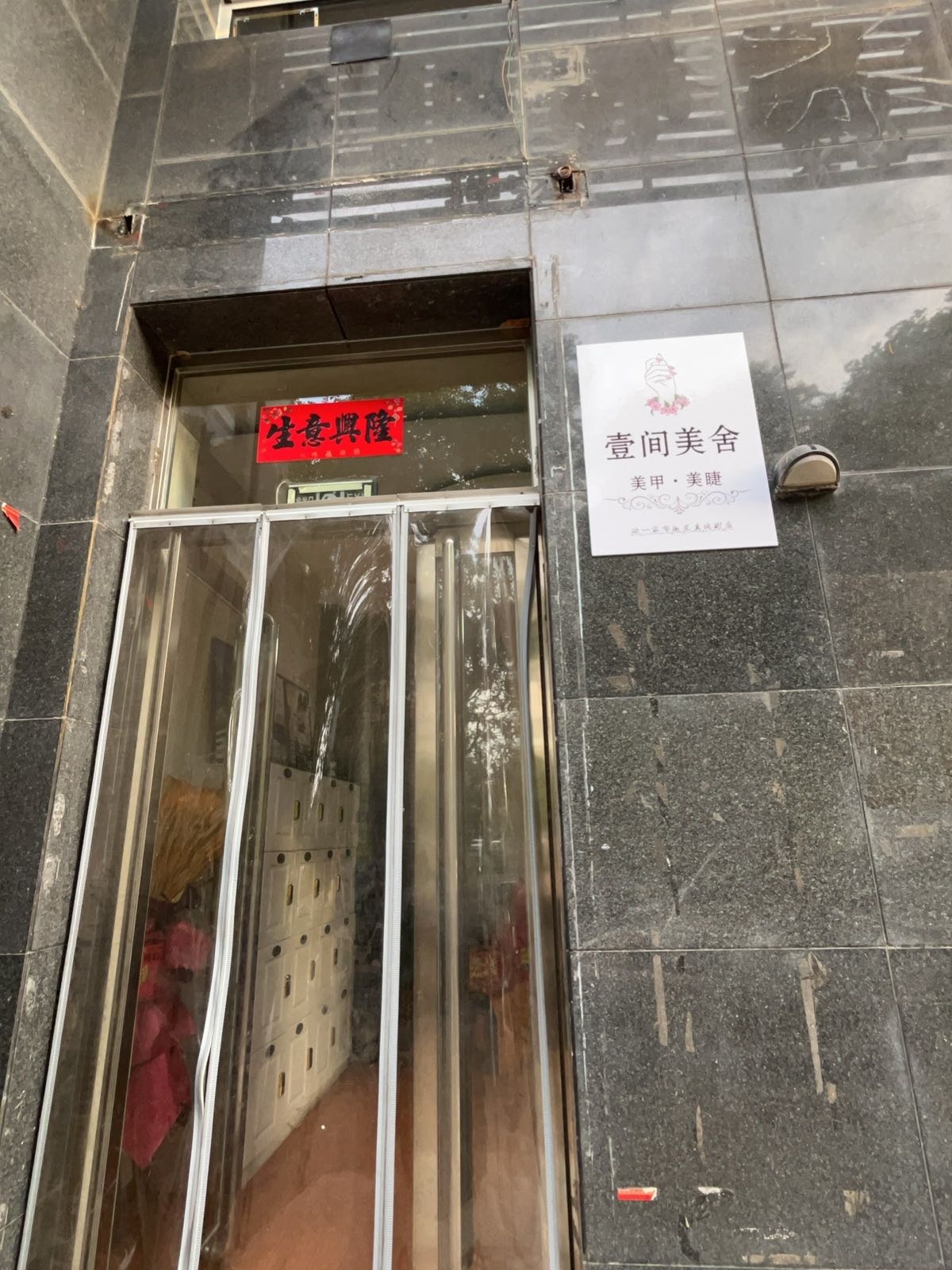 壹间美舍