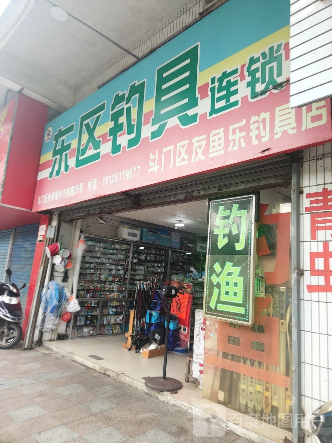 斗门区友鱼乐钓具店