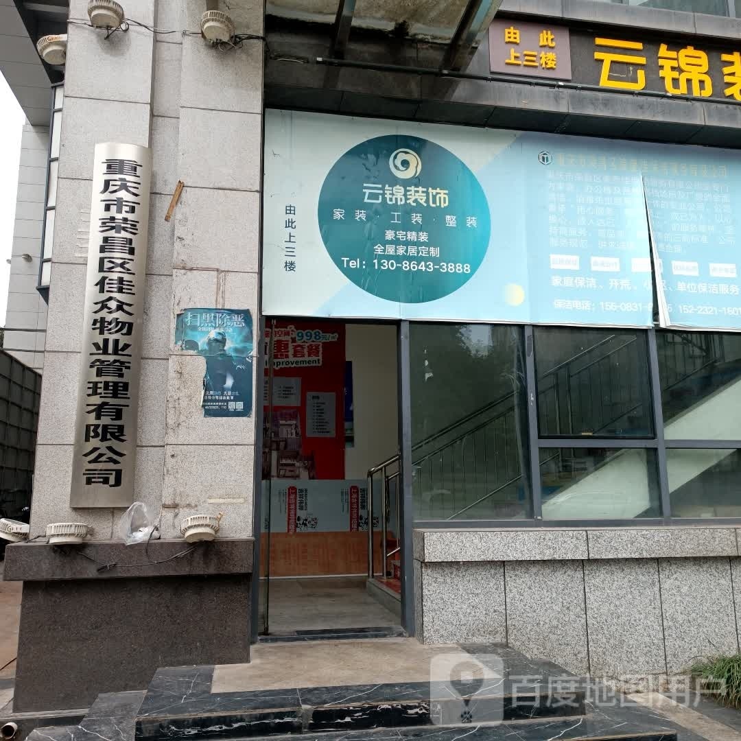 重庆市荣昌区佳众物业管理有限公司