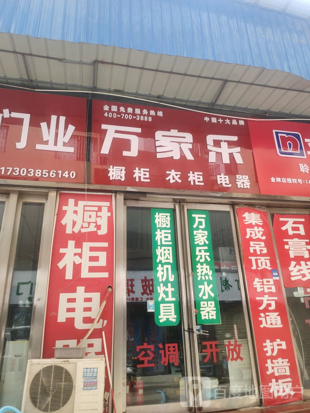 万家乐(汇通路店)