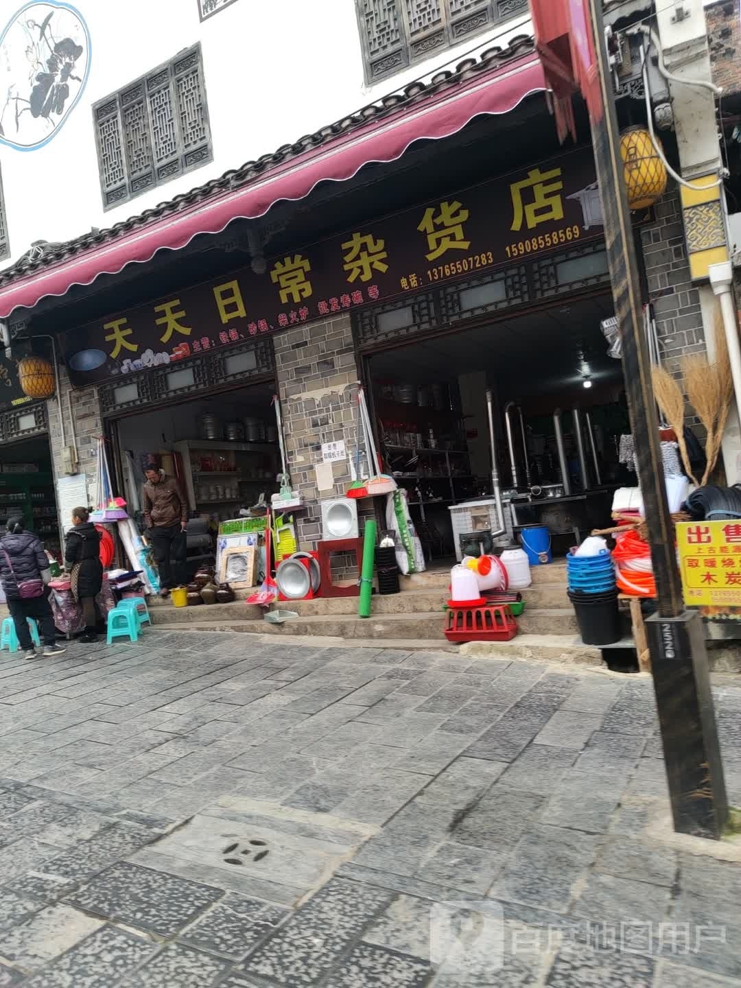 天补隗锵天日常杂货店