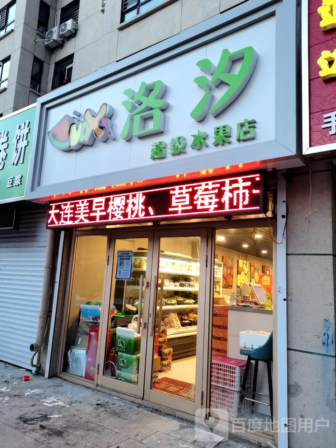 洛汐超级水果店