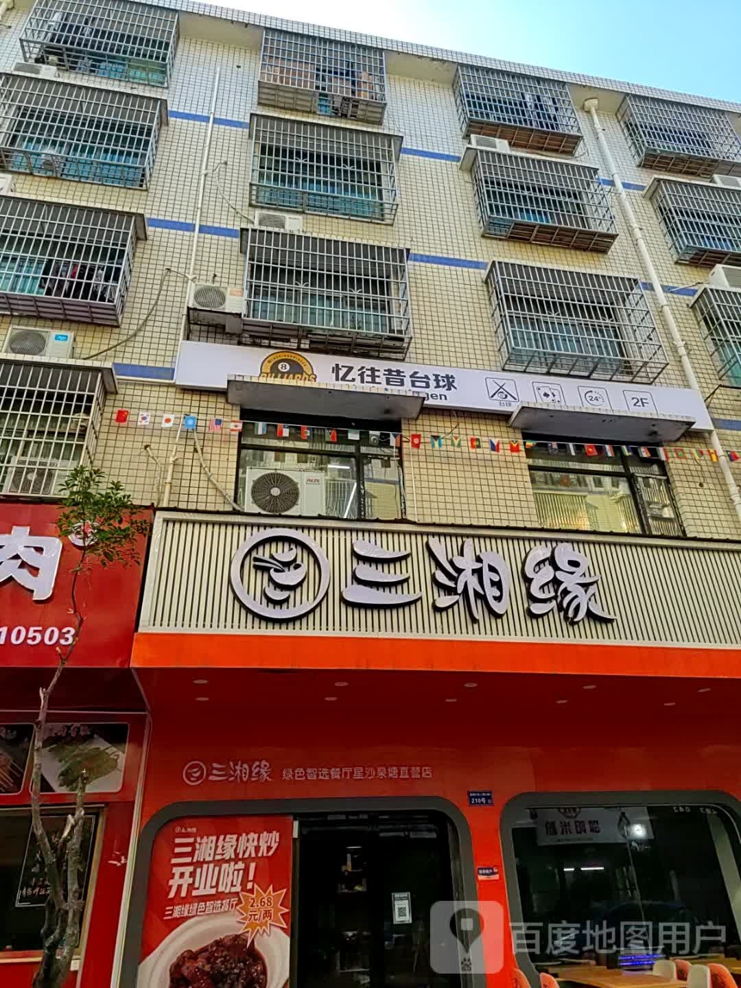 亿往昔台球