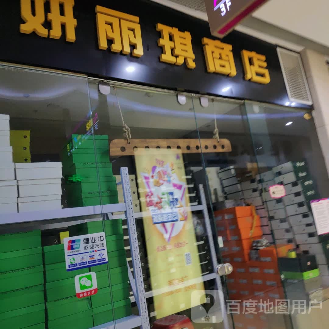 妍丽琪商店。(维港城店)