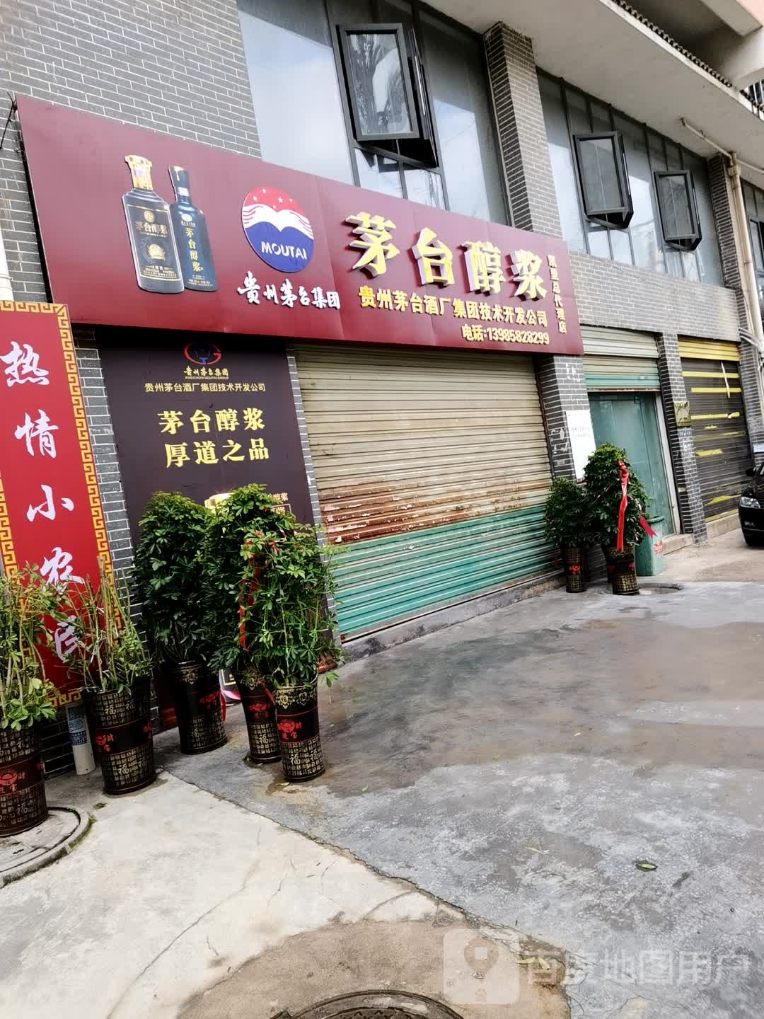 贵州茅台酒厂(集团)茅台醇浆酒(凯里总店)