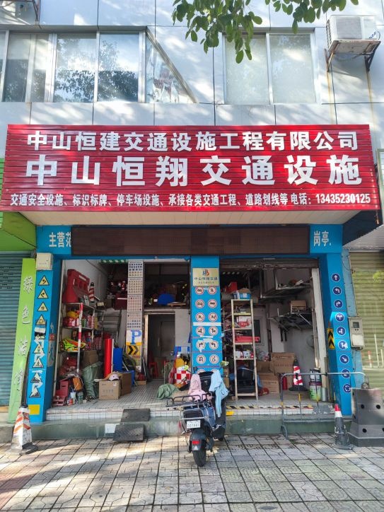 中山市恒建交通设施工程有限公司