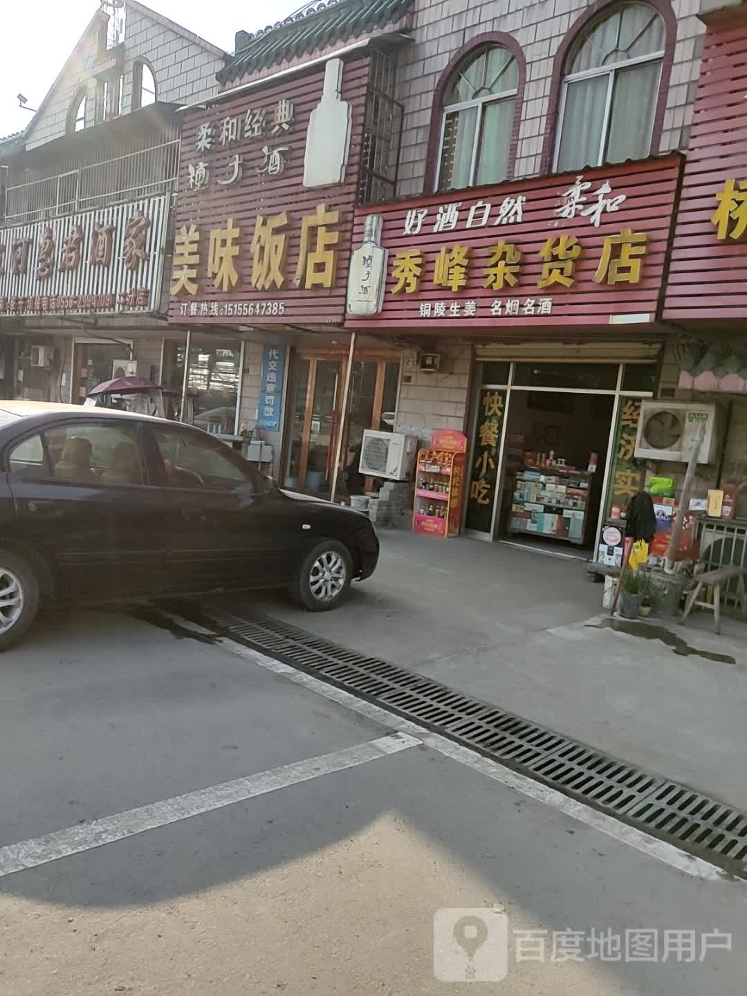 秀峰杂货店