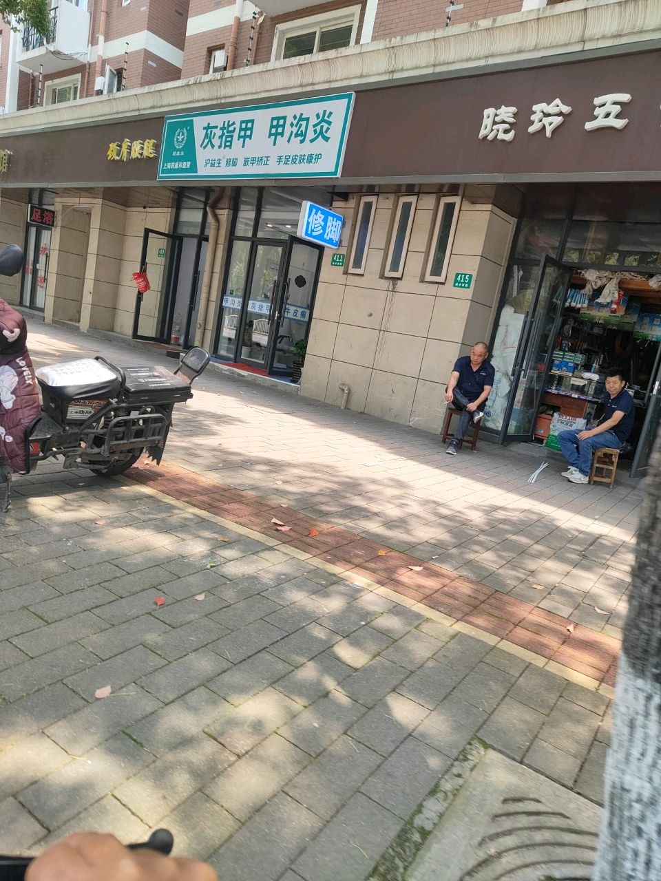 沪益生修脚
