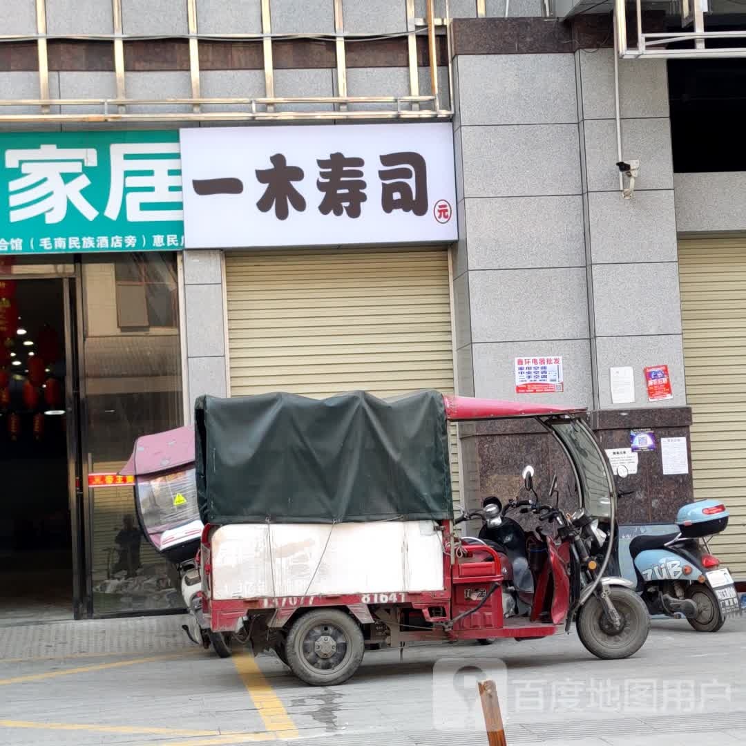 一木寿司(惠民时代购物广场店)
