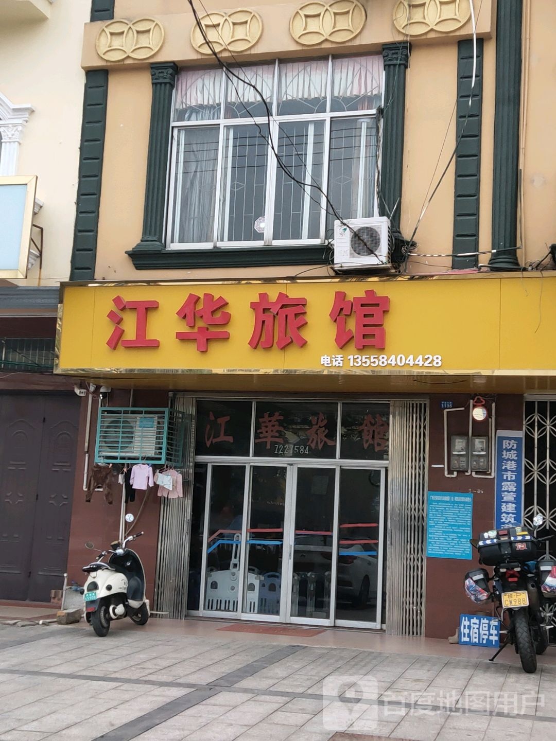 江华旅馆