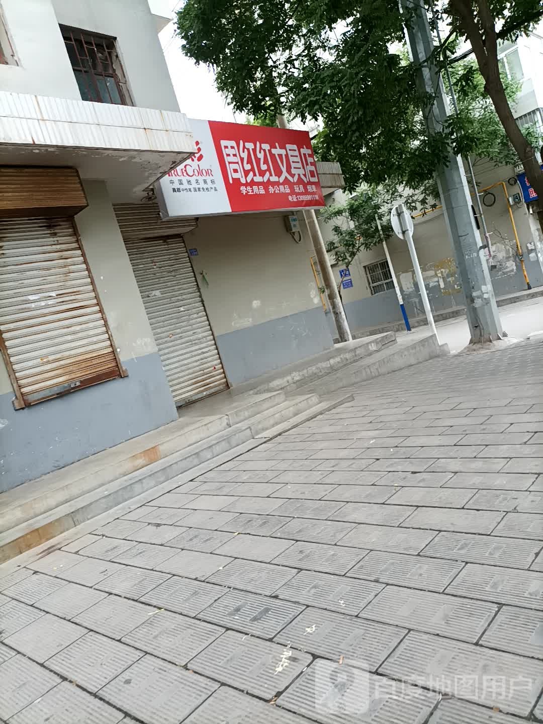 周红红文具店