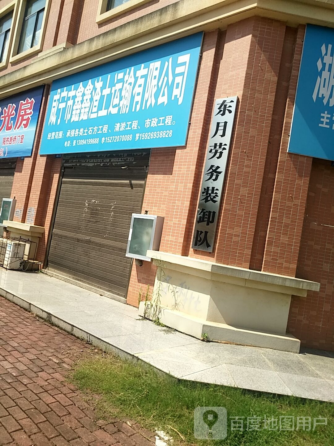 咸宁市鑫鑫渣土运输有限公司