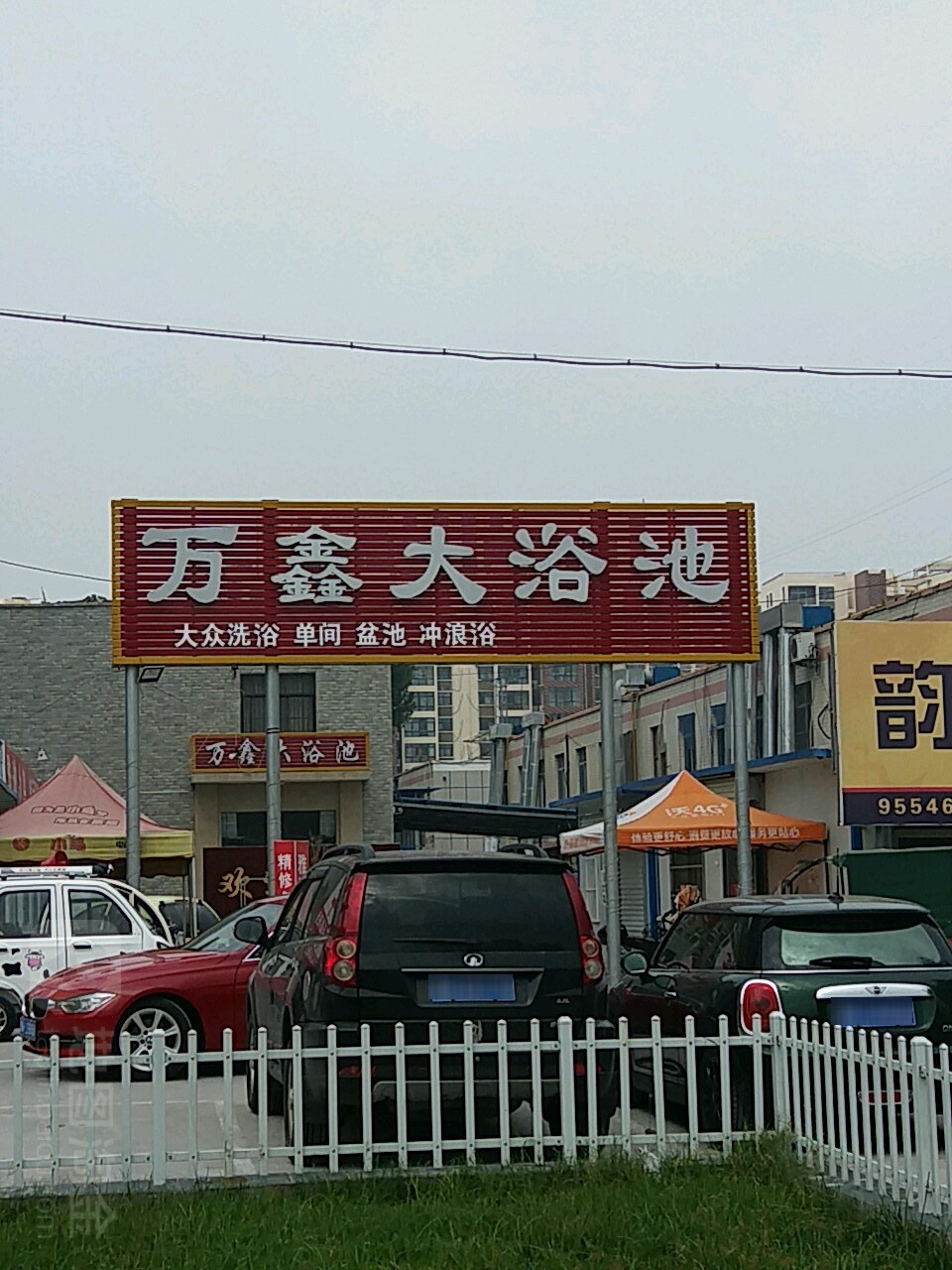 万鑫大浴池