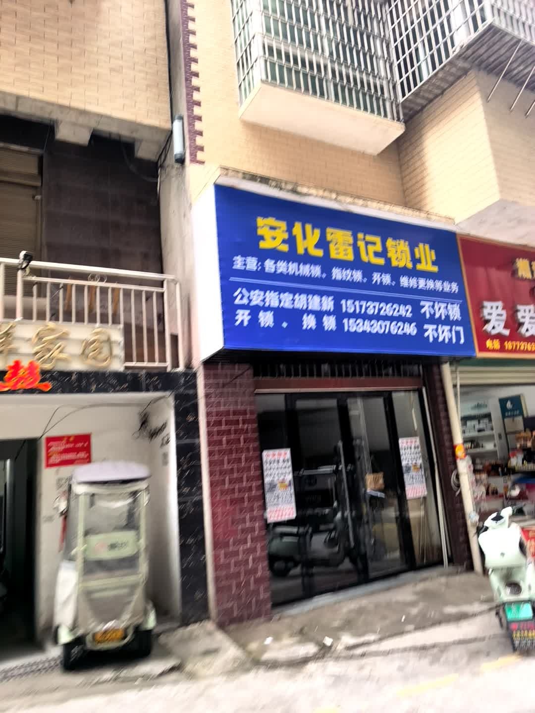 安化雷记锁业店