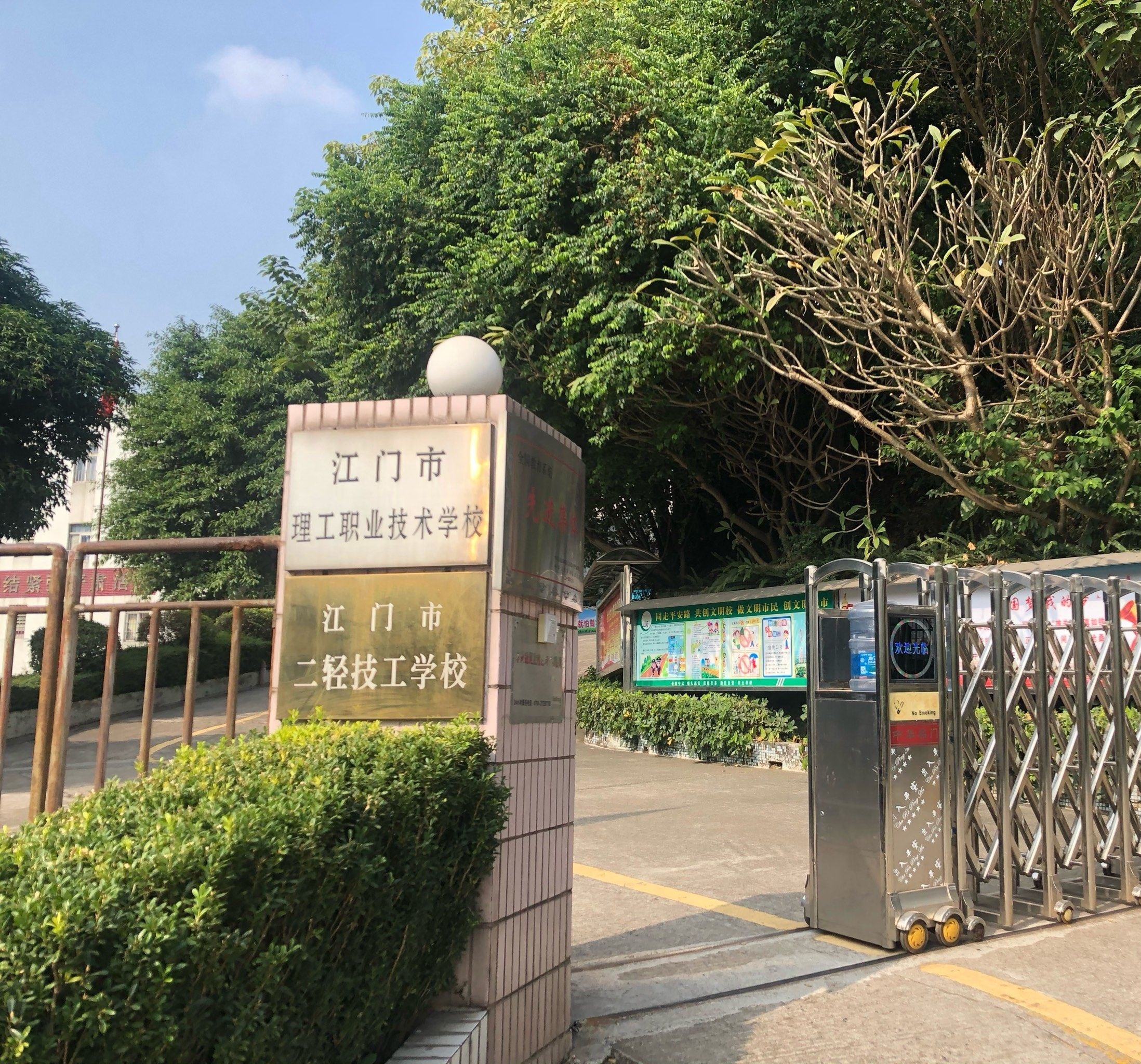 江门市二轻技工学校