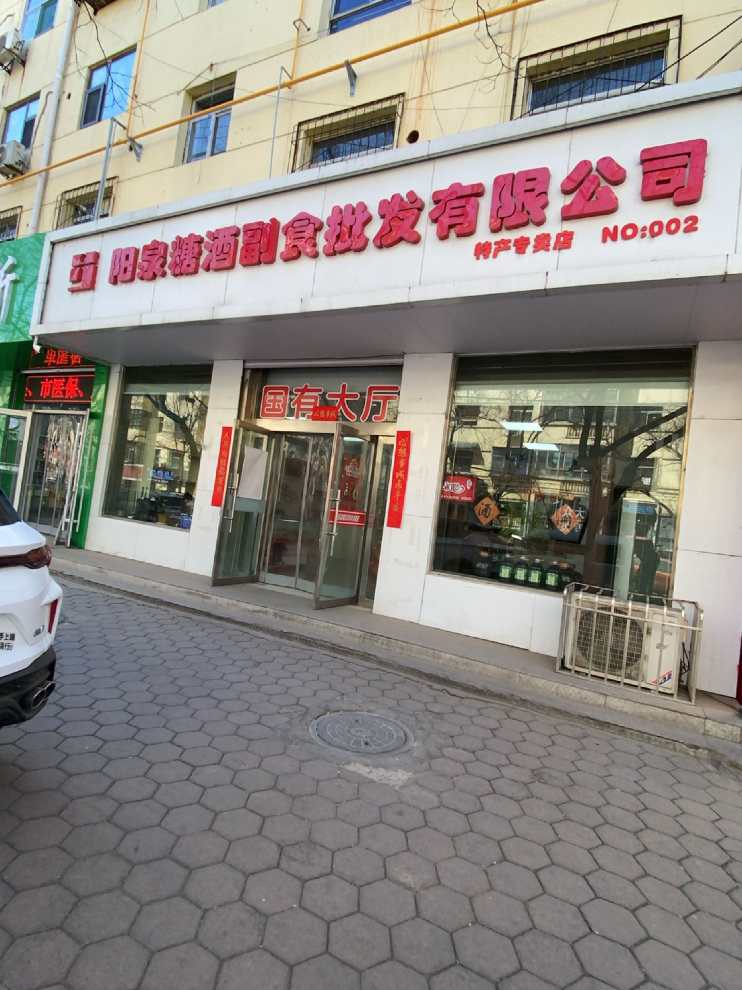 阳泉糖酒副食批发有限公司