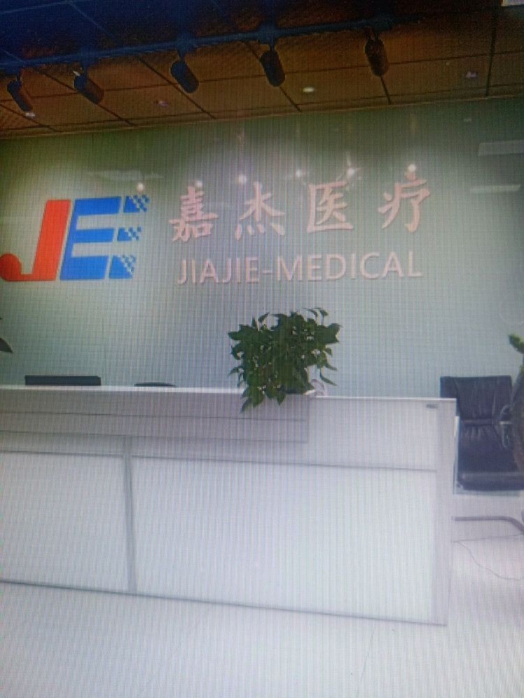 东莞市嘉杰医疗科技有限公司