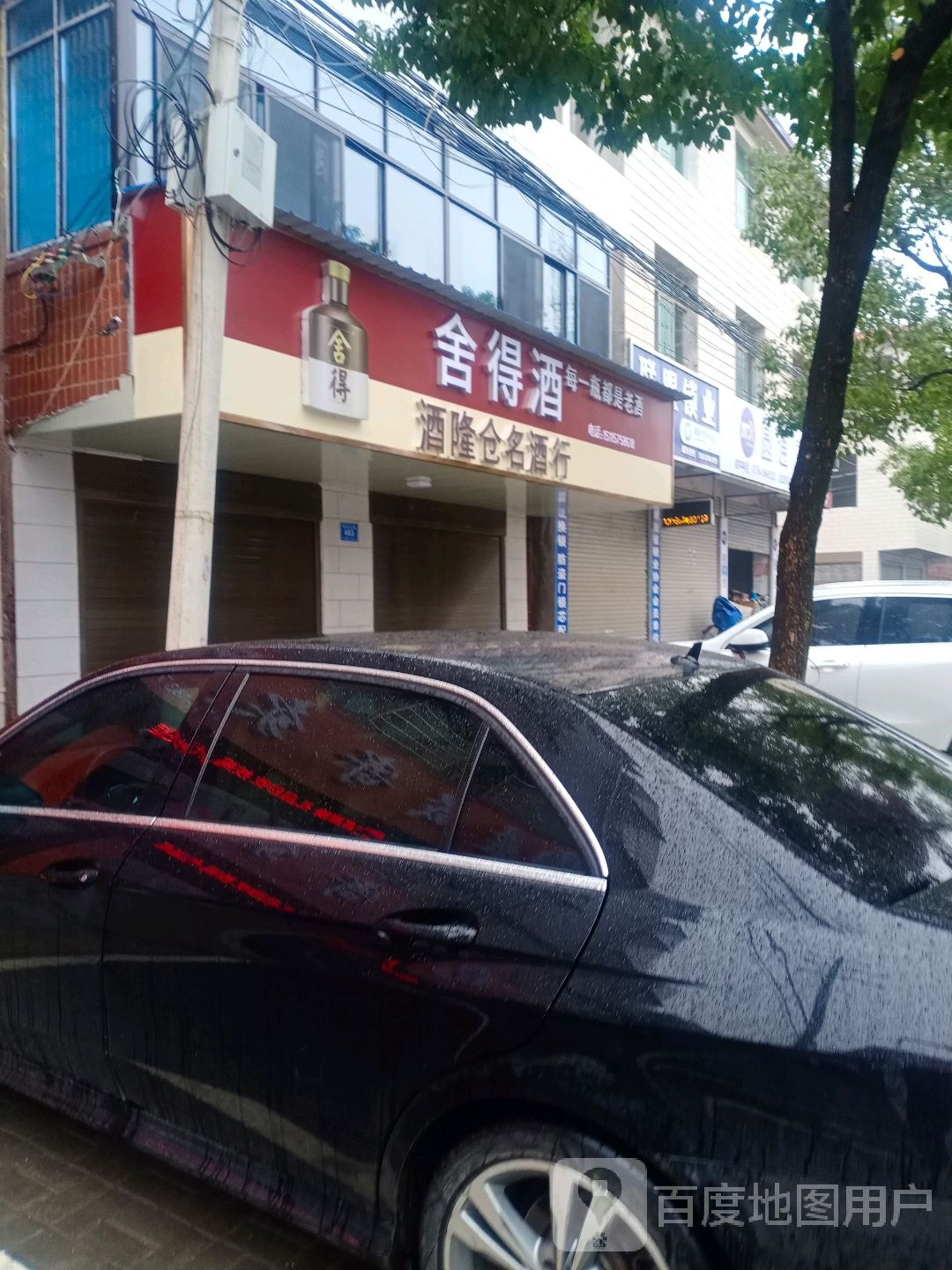 酒隆仓名酒行
