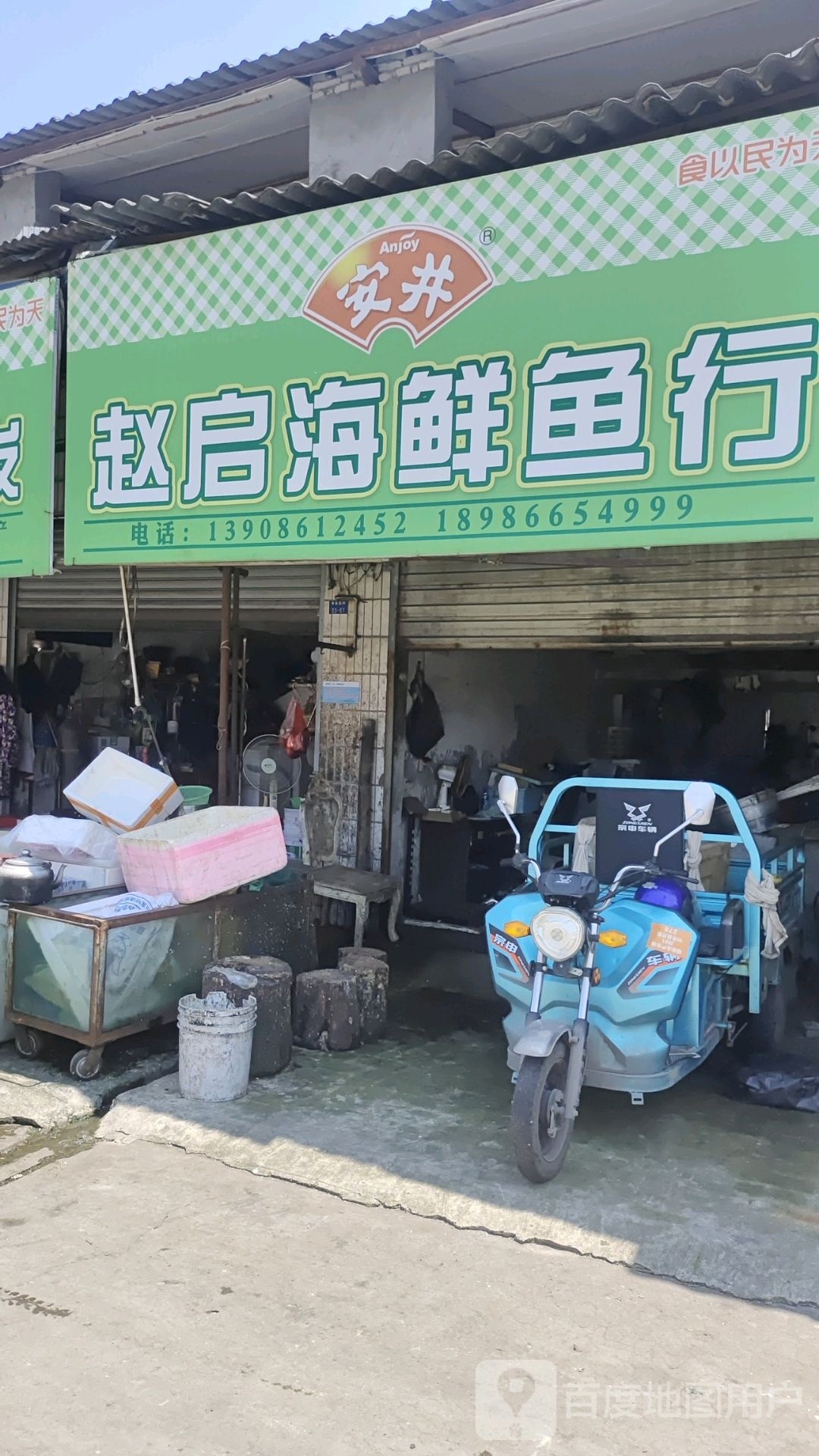 赵启海鲜鱼行