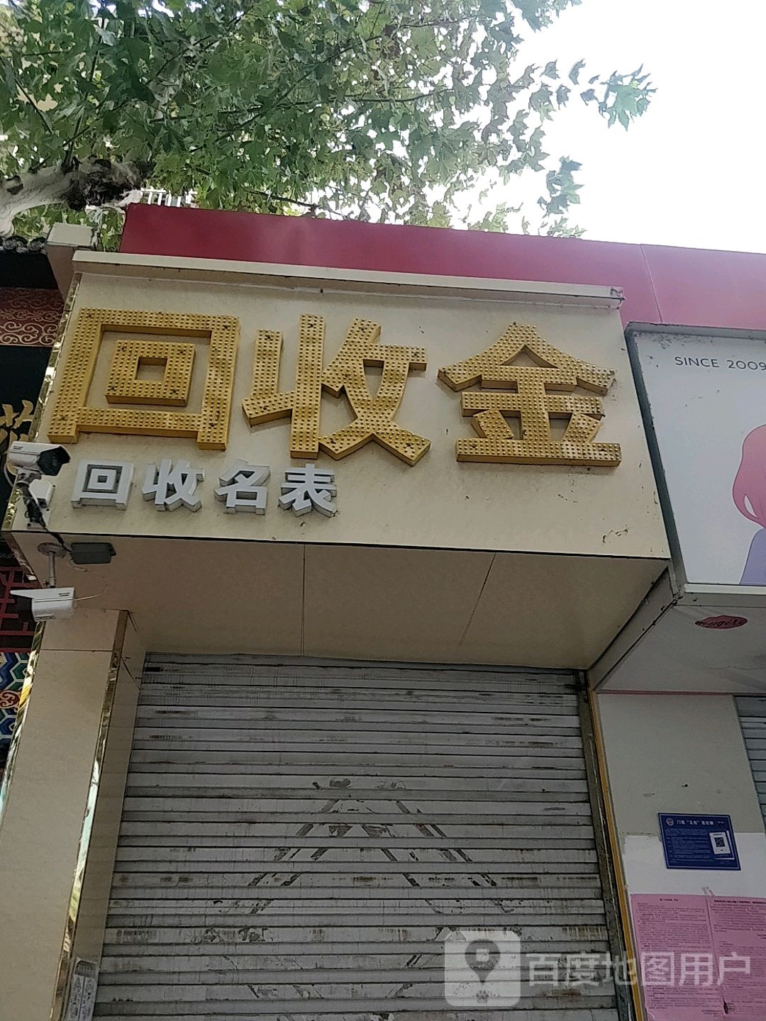 家福回收金