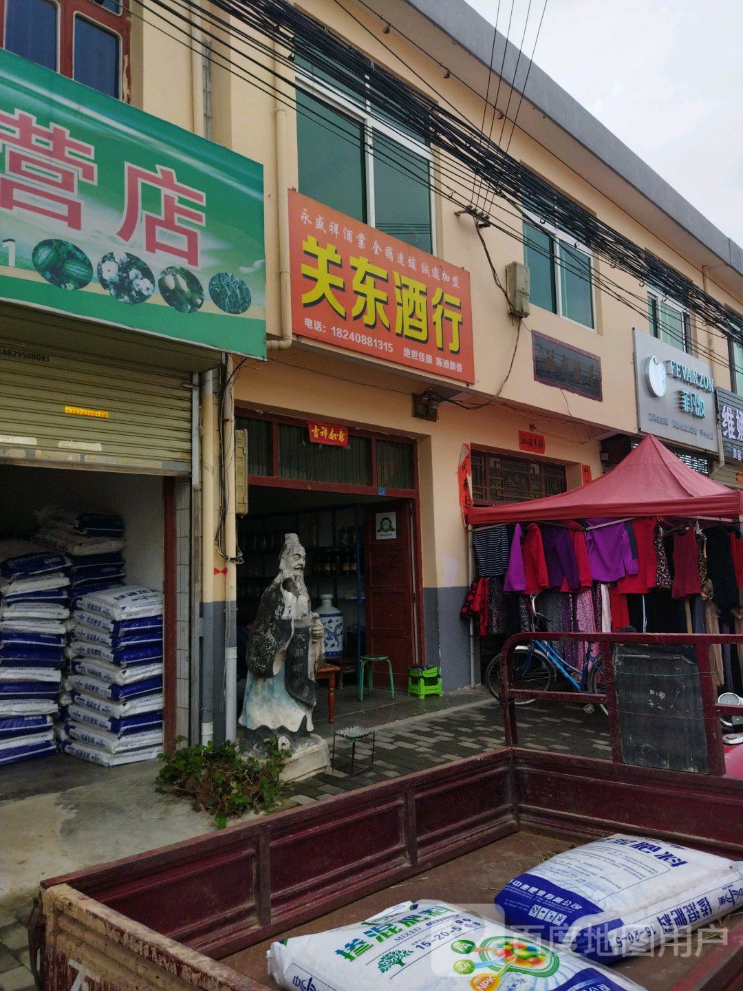 永盛详关东酒行(子午西街店)