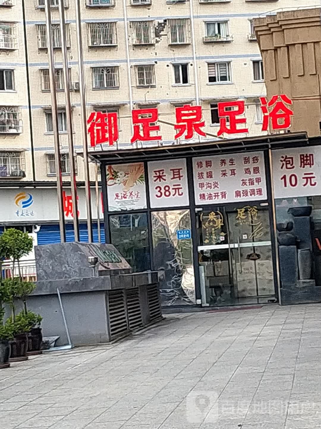 御足泉足浴