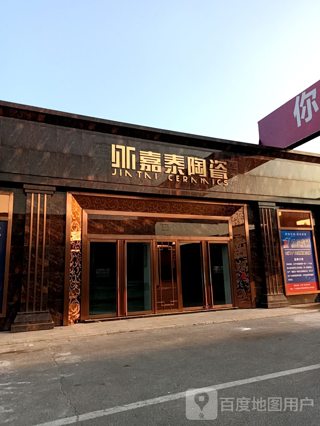 嘉泰陶瓷