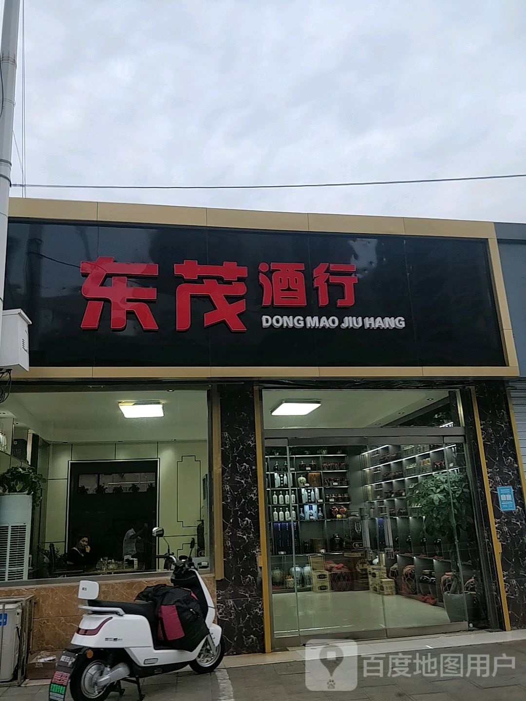 东茂酒行