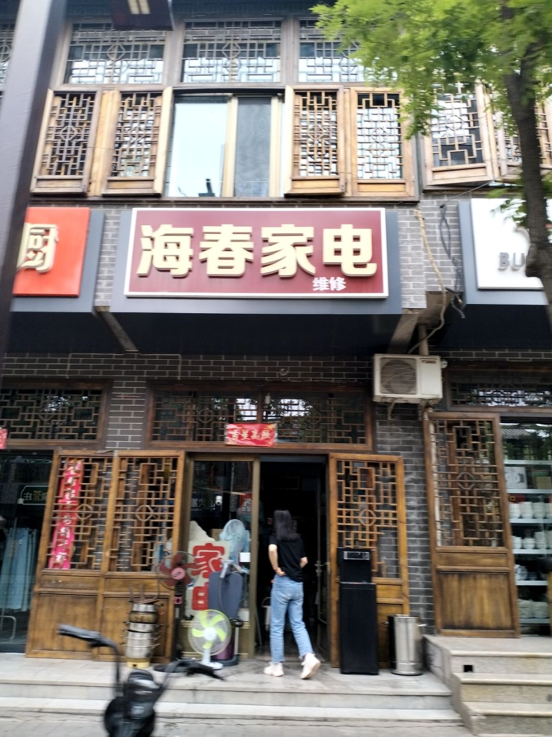 海春家电