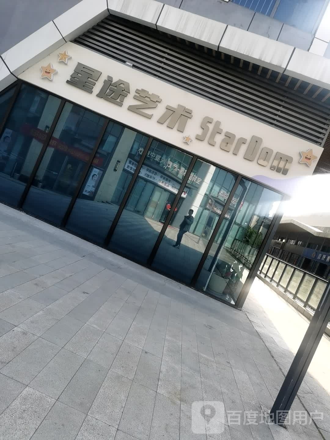 星途艺术(安康高新万达广场店)