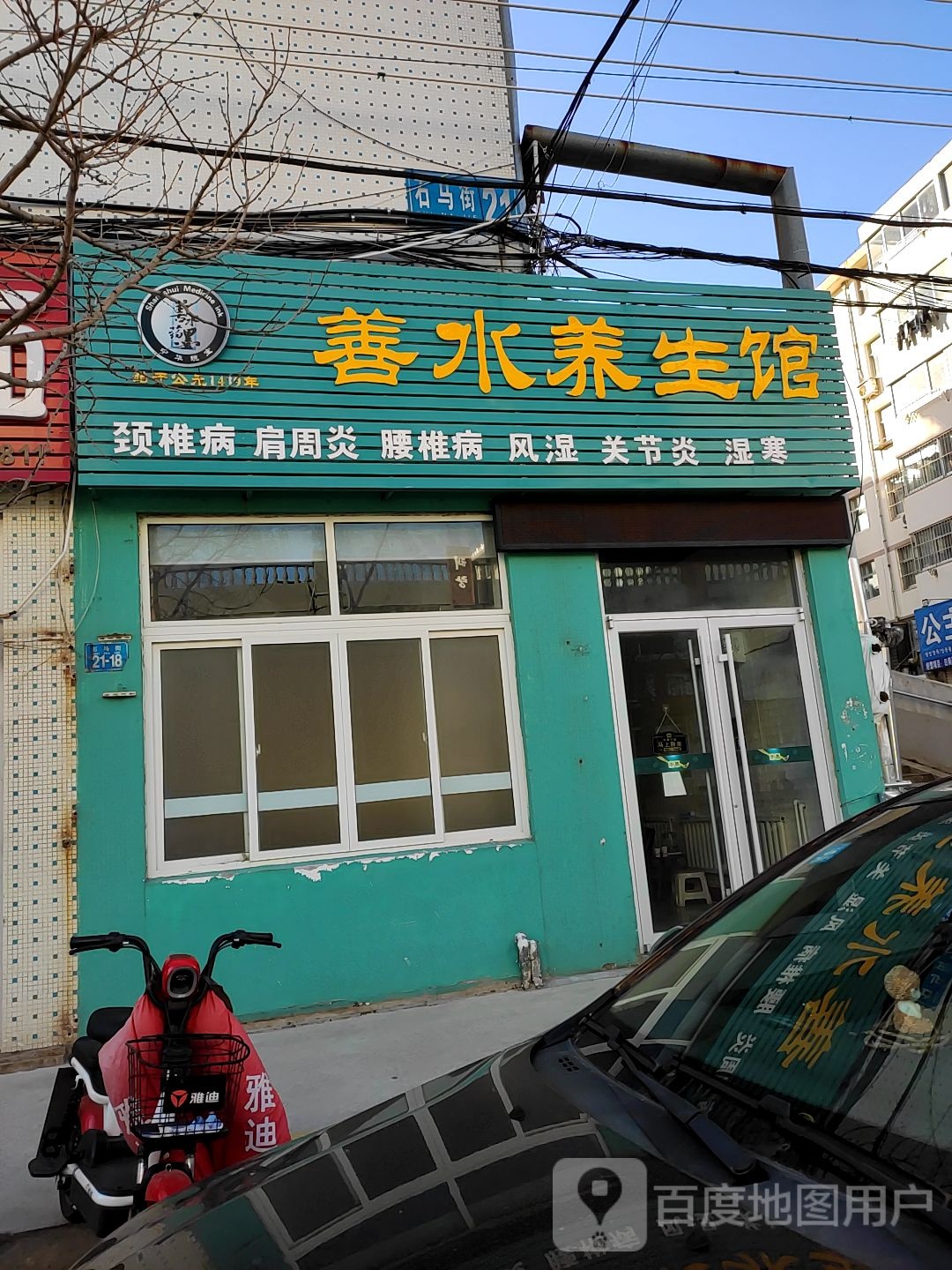 善水养生馆