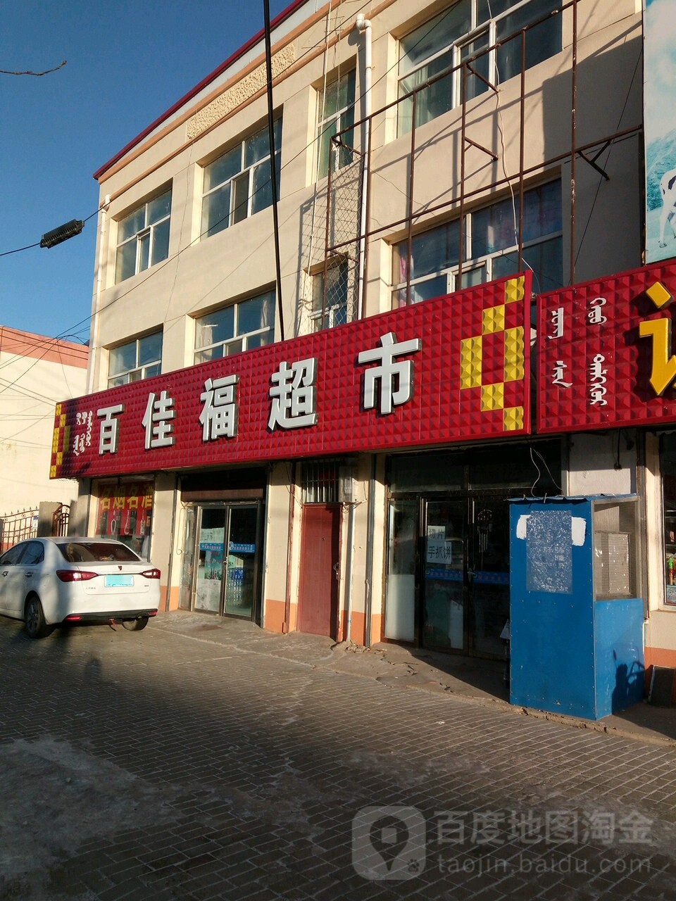 百佳福超市(嘉利达百货商场店)