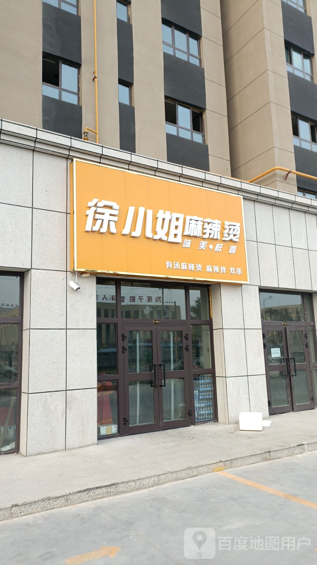 小徐傀喔姐佥麻辣烫