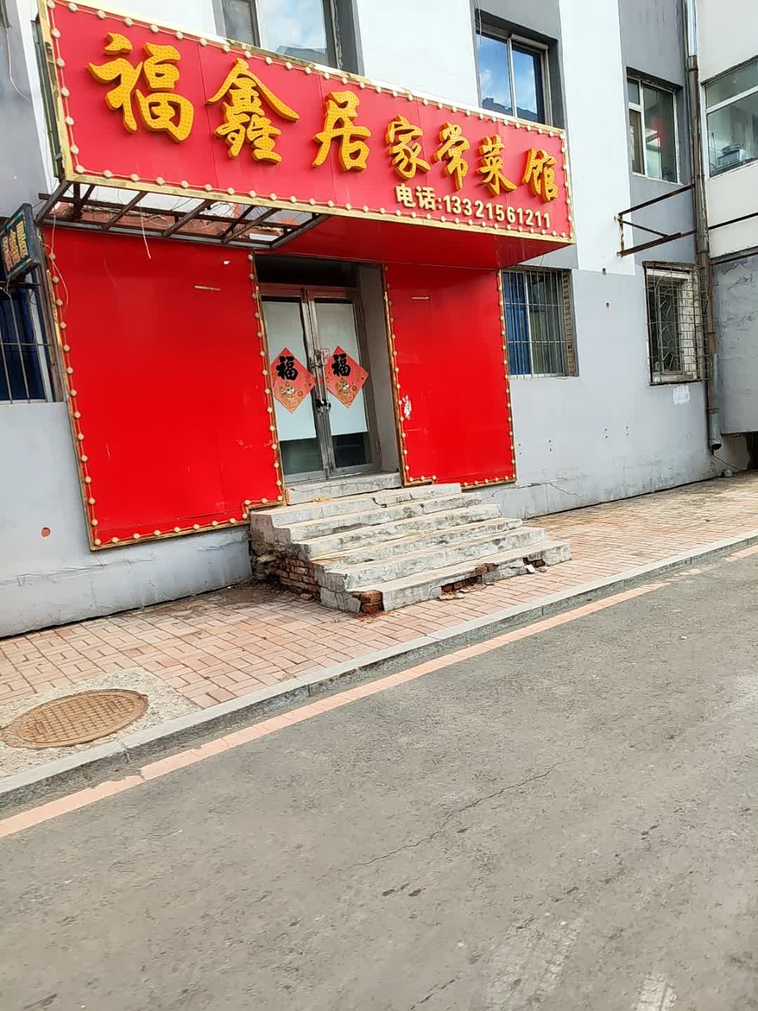福鑫居家常菜馆