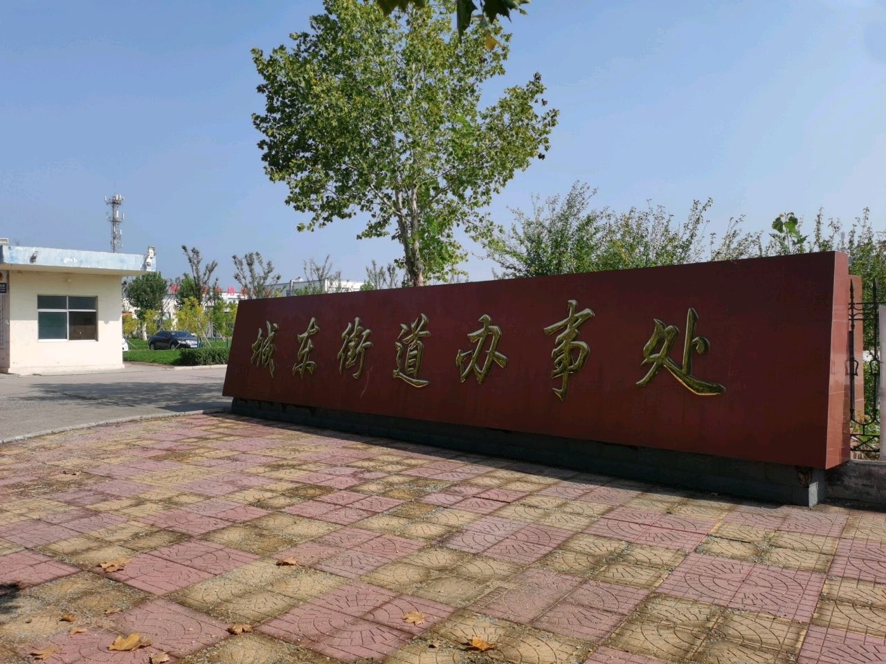 博兴县城东街道办事处