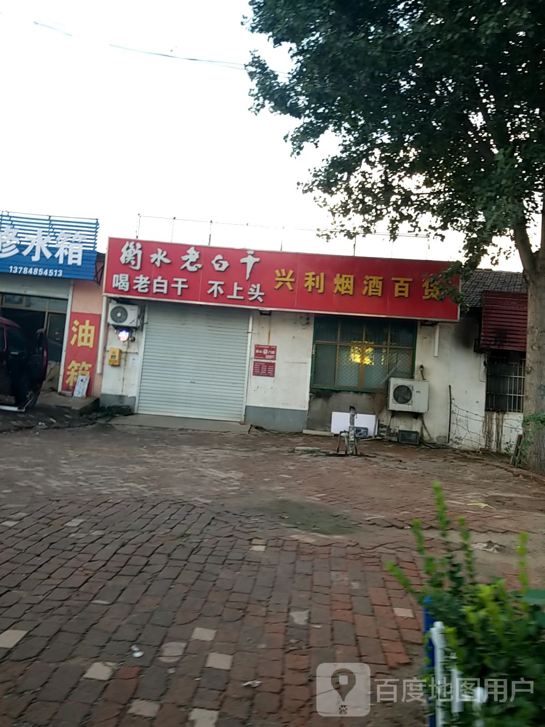 兴利烟酒百货商店