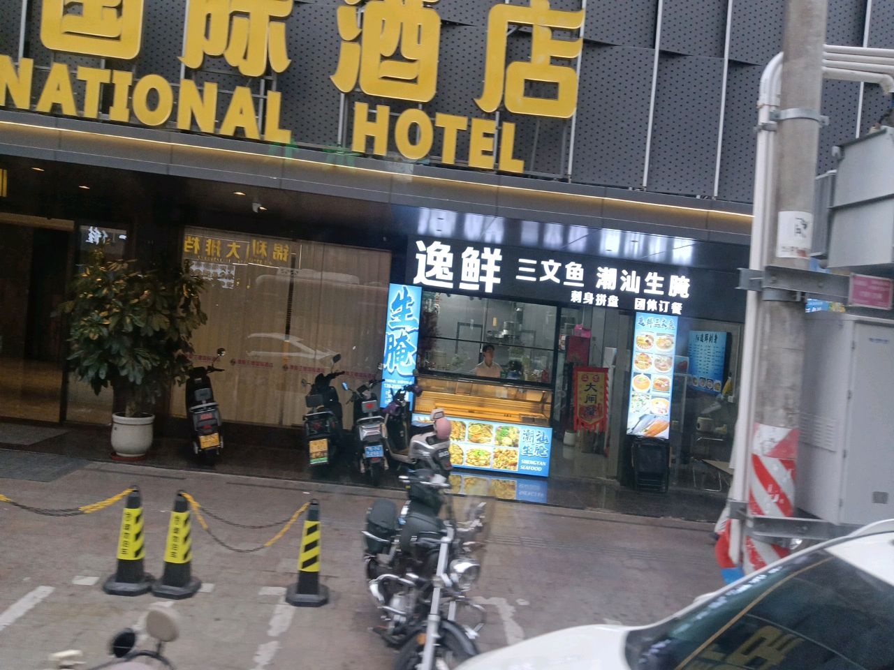 逸鲜三文鱼(澳门街店)