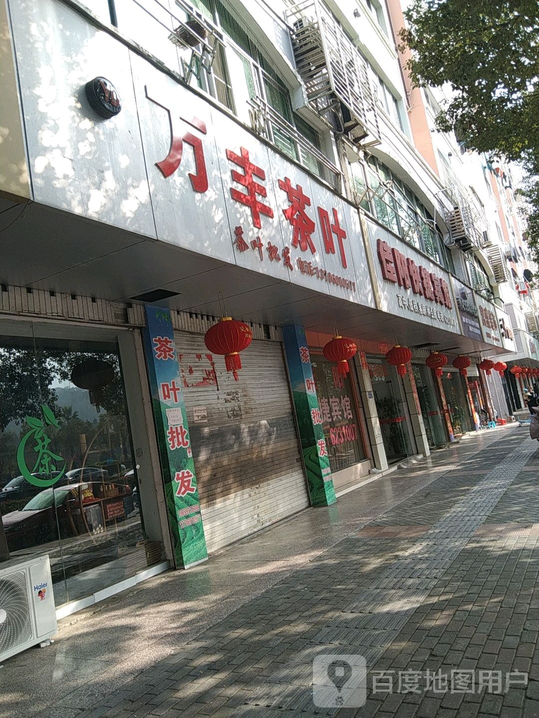 万丰茶叶