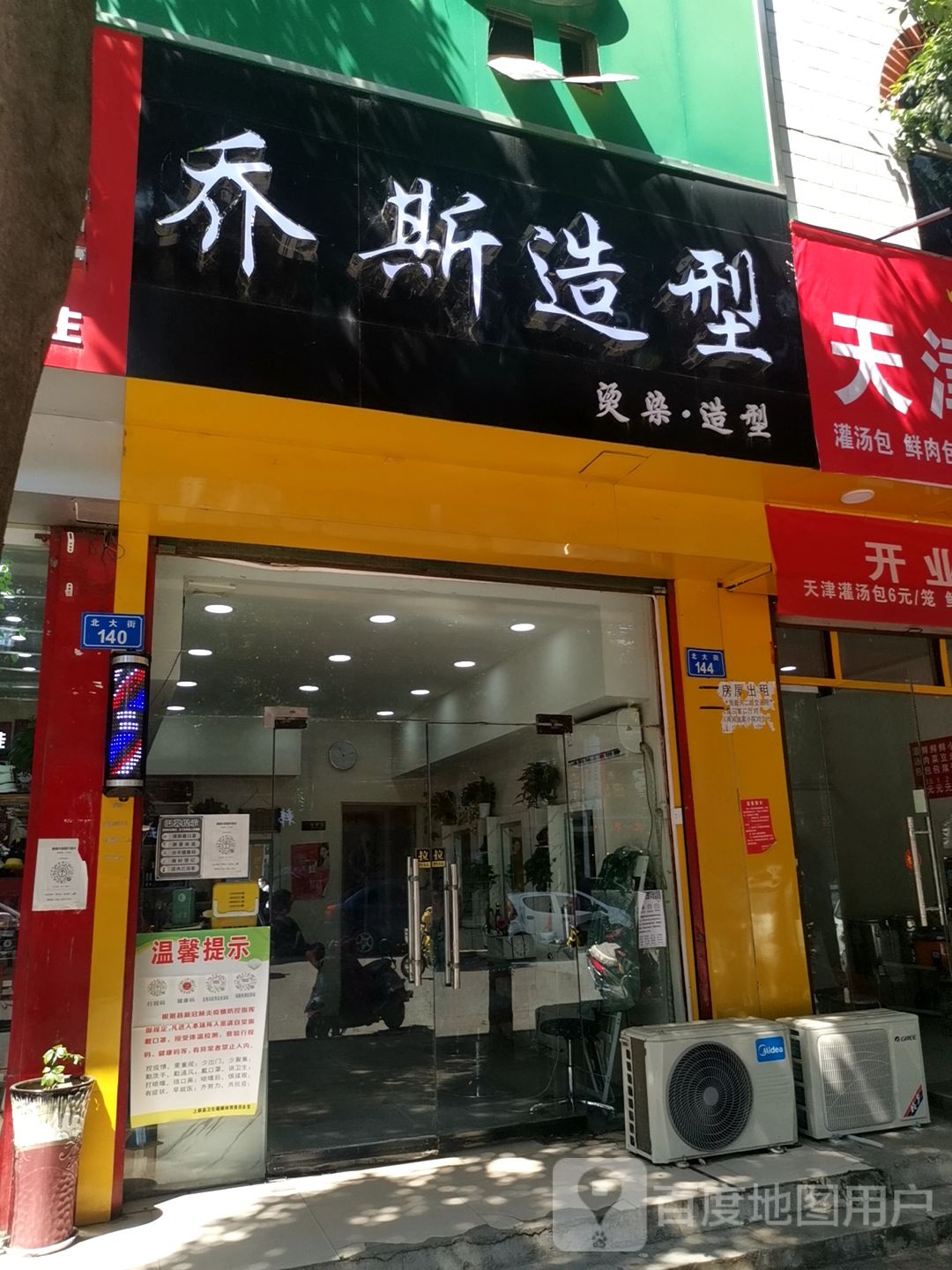 乔斯造型