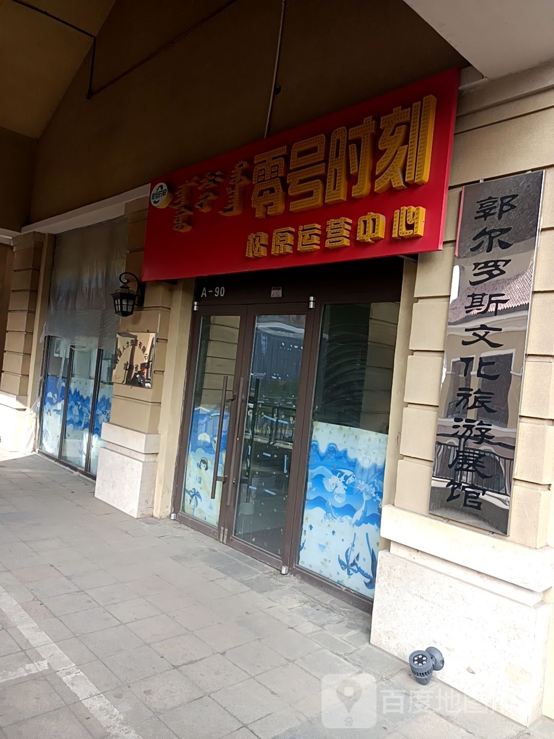 郭尔罗斯文化旅游展馆