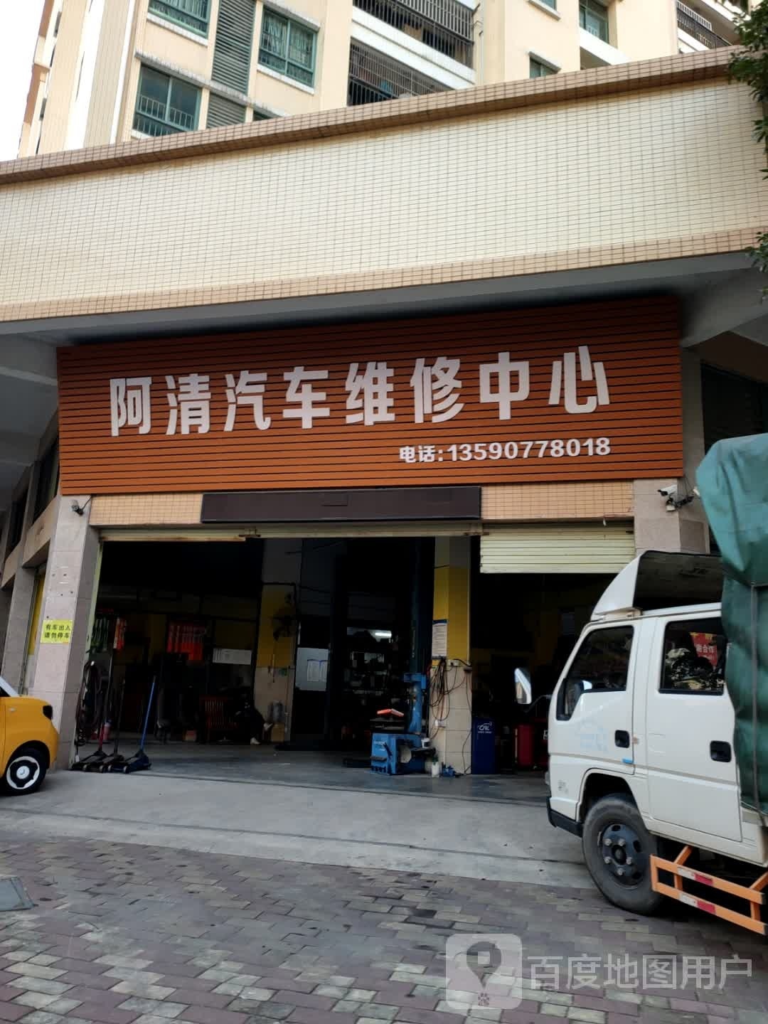 阿清汽车维修中心